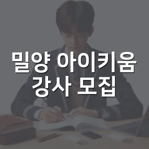 밀양 아이키움 강사 모집