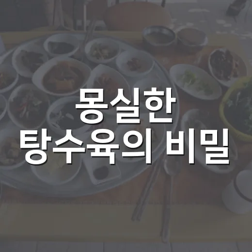 몽실한 탕수육의 비밀