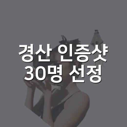 경산 인증샷 30명 선정