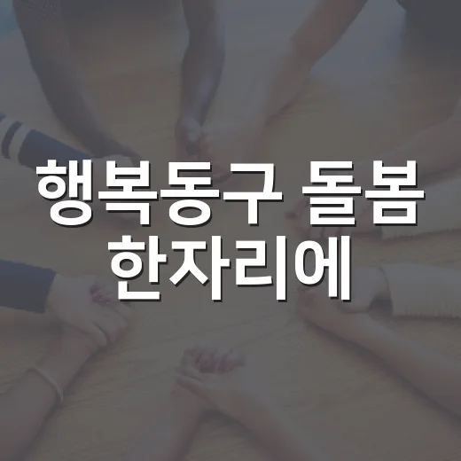 행복동구 돌봄 한자리에