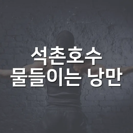 석촌호수 물들이는 낭만