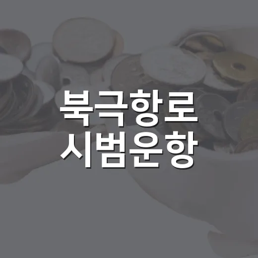 북극항로 시범운항, 첫 왕복 마쳤다