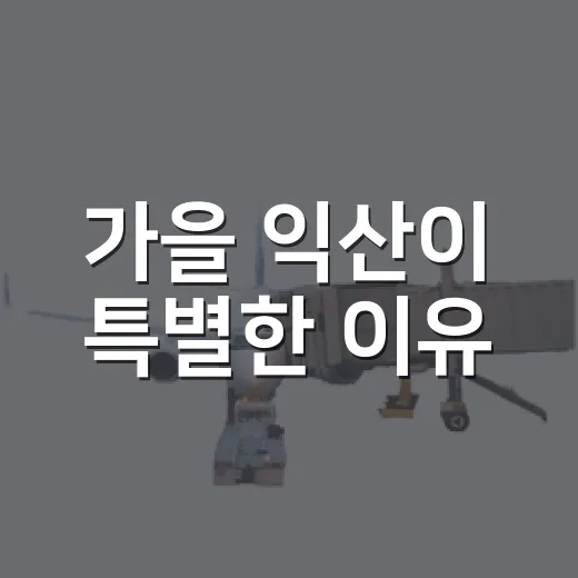 가을 익산이 특별한 이유
