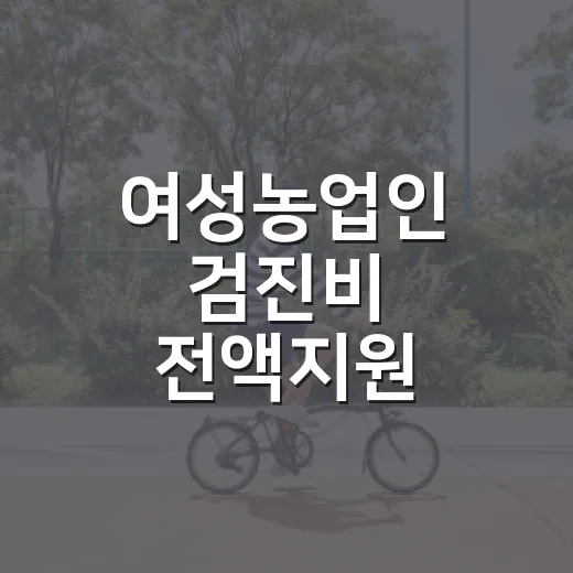 여성농업인 검진비 전액지원