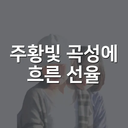 주황빛 곡성에 흐른 선율