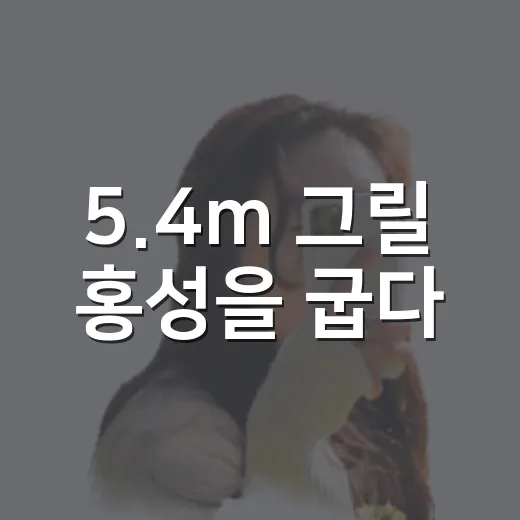 5.4m 그릴 홍성을 굽다
