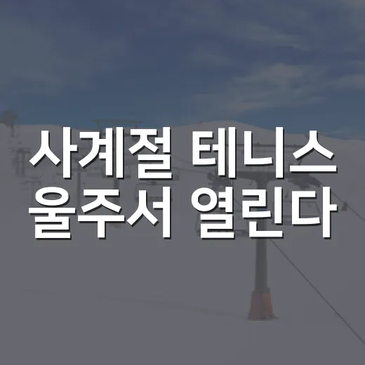 사계절 테니스 울주서 열린다