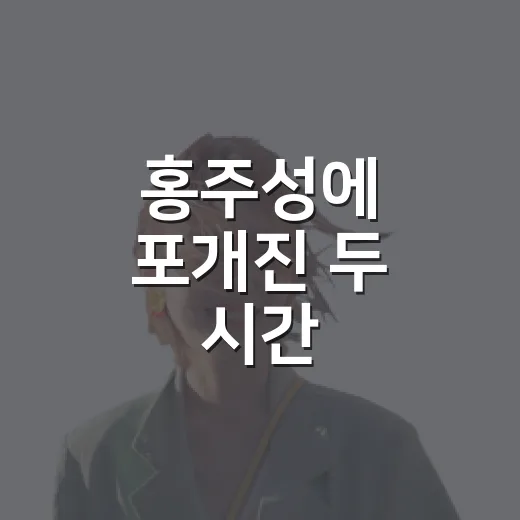 홍주성에 포개진 두 시간