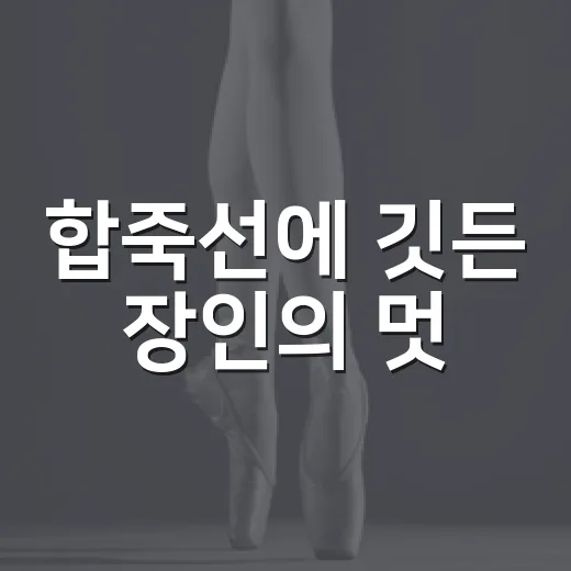 합죽선에 깃든 장인의 멋
