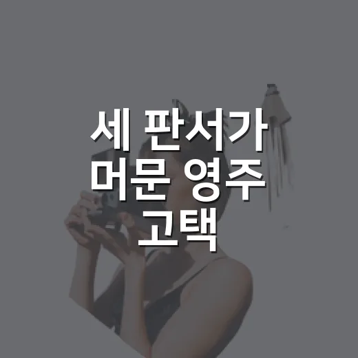 세 판서가 머문 영주 고택