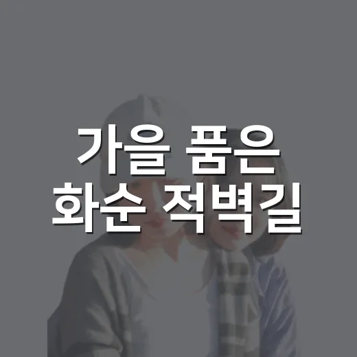 가을 품은 화순 적벽길