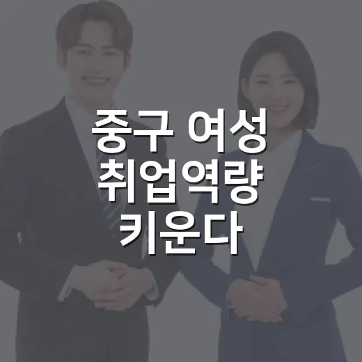 중구 여성 취업역량 키운다