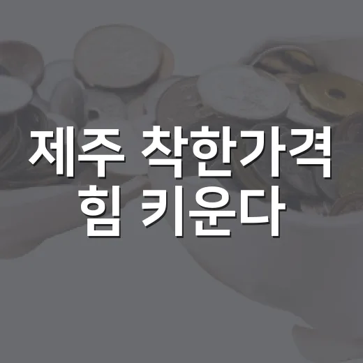 제주 착한가격 힘 키운다