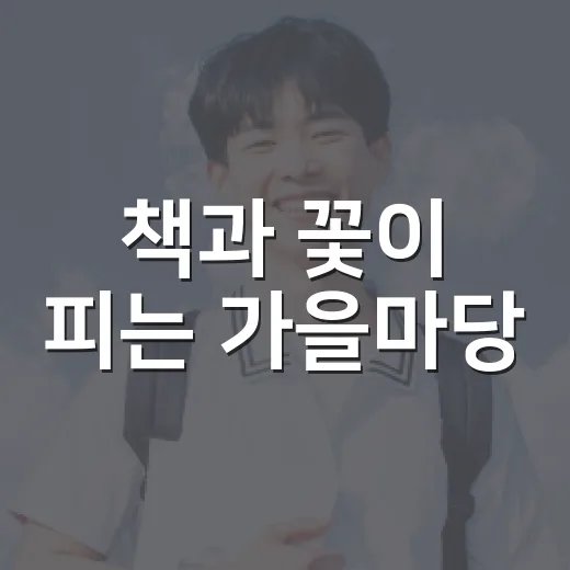 책과 꽃이 피는 가을마당
