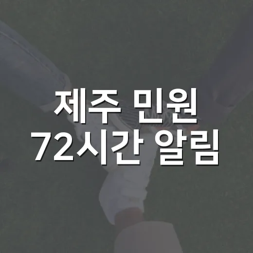제주 민원 72시간 알림