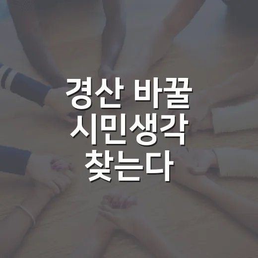 경산 바꿀 시민생각 찾는다