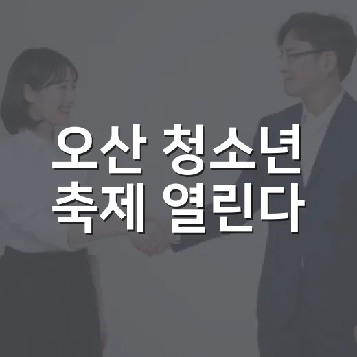 오산 청소년 축제 열린다