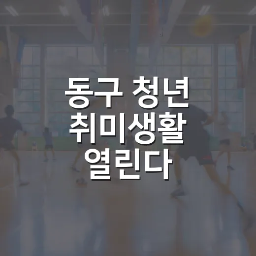 동구 청년 취미생활 열린다