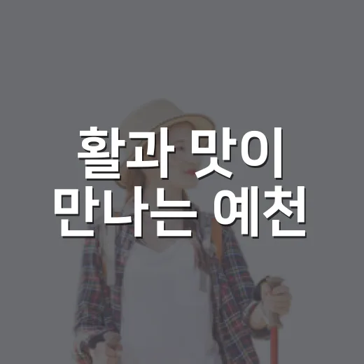 활과 맛이 만나는 예천