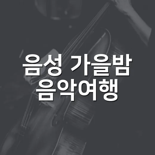 음성 가을밤 음악여행