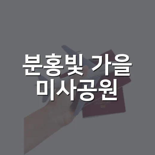 분홍빛 가을 미사공원