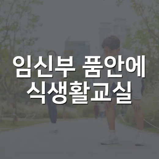 임신부 품안에 식생활교실