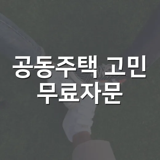 공동주택 고민 무료자문