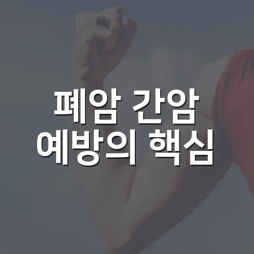 폐암 간암 예방의 핵심