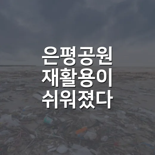 은평공원 재활용이 쉬워졌다