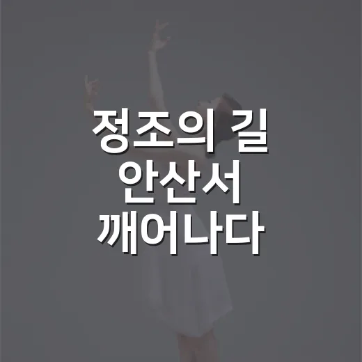 정조의 길 안산서 깨어나다