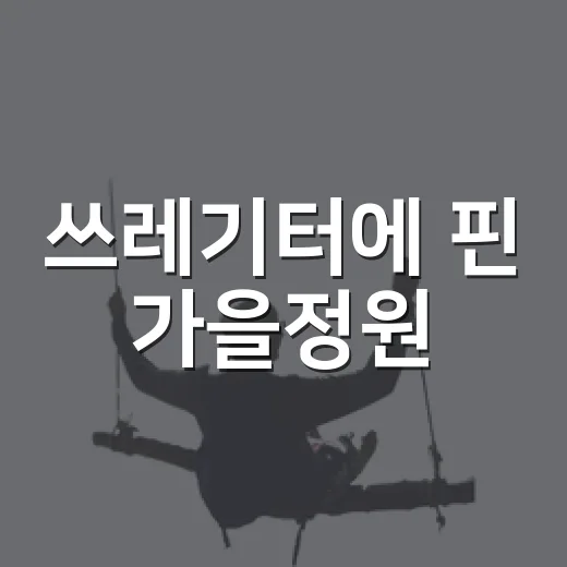 쓰레기터에 핀 가을정원