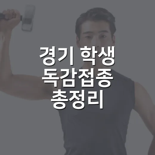 경기 학생 독감접종 총정리