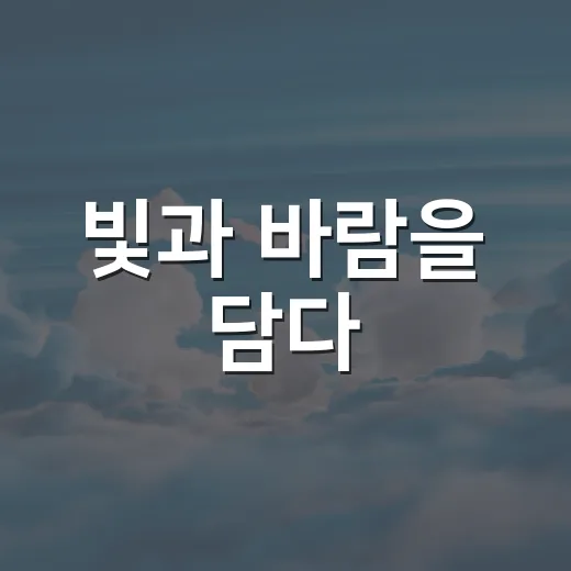 빛과 바람을 담다