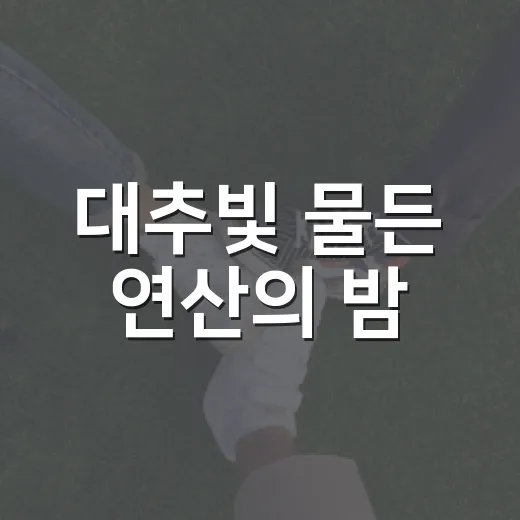 대추빛 물든 연산의 밤