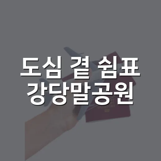 도심 곁 쉼표 강당말공원