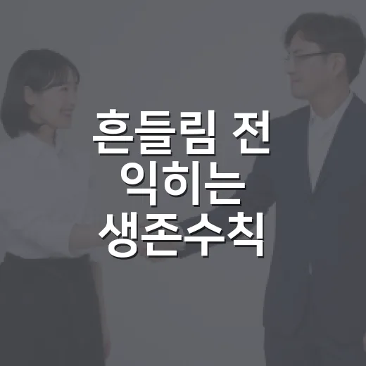 흔들림 전 익히는 생존수칙