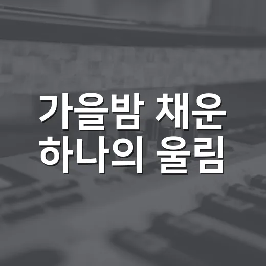 가을밤 채운 하나의 울림