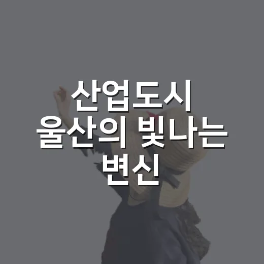 산업도시 울산의 빛나는 변신