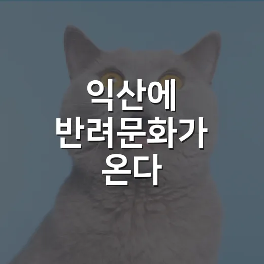 익산에 반려문화가 온다