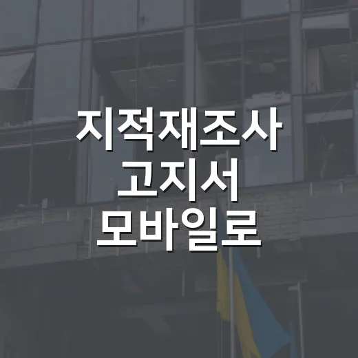 지적재조사 고지서 모바일로