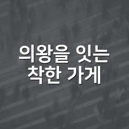 의왕을 잇는 착한 가게