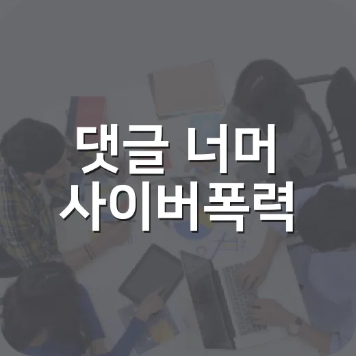 댓글 너머 사이버폭력
