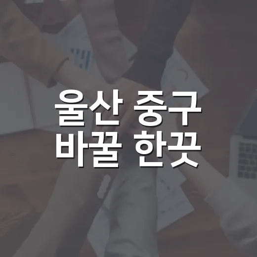 울산 중구 바꿀 한끗