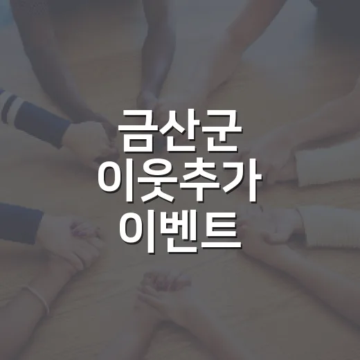 금산군 이웃추가 이벤트