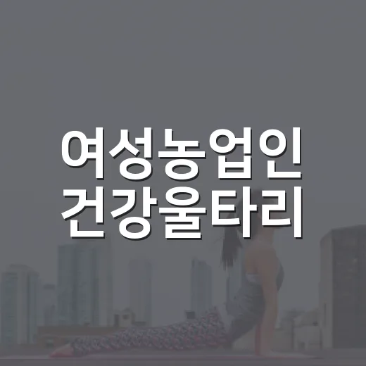 여성농업인 건강울타리