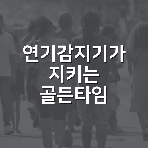 연기감지기가 지키는 골든타임