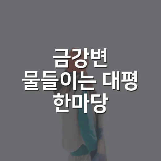 금강변 물들이는 대평 한마당