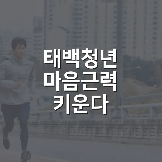 태백청년 마음근력 키운다