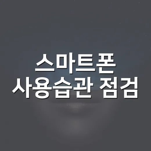 스마트폰 사용습관 점검