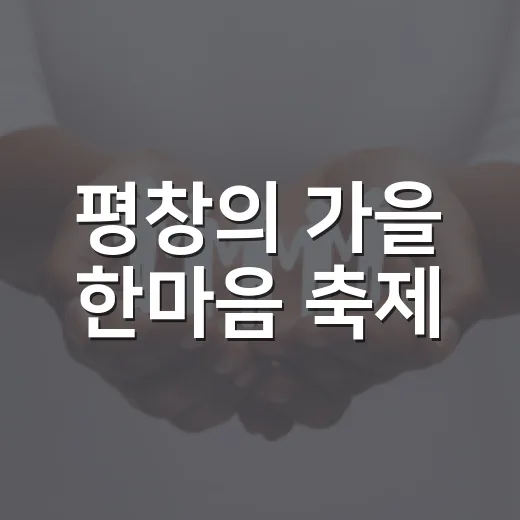 평창의 가을 한마음 축제